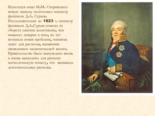 Используя опыт М.М. Сперанского новую записку подготовил министр финансов Д.А.