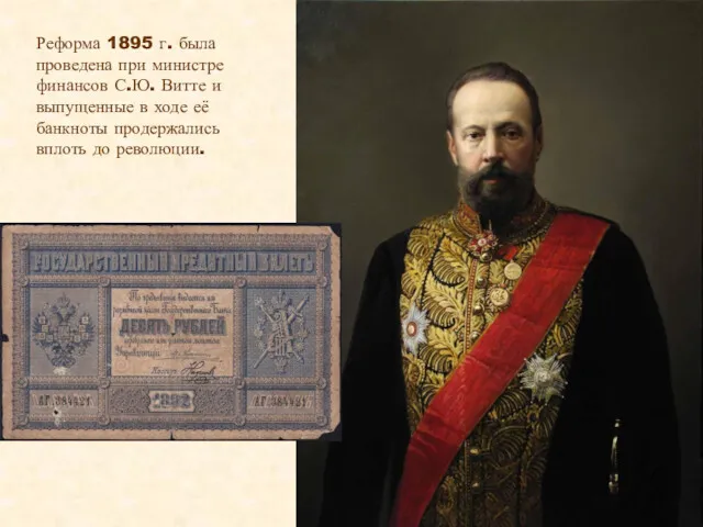 Реформа 1895 г. была проведена при министре финансов С.Ю. Витте