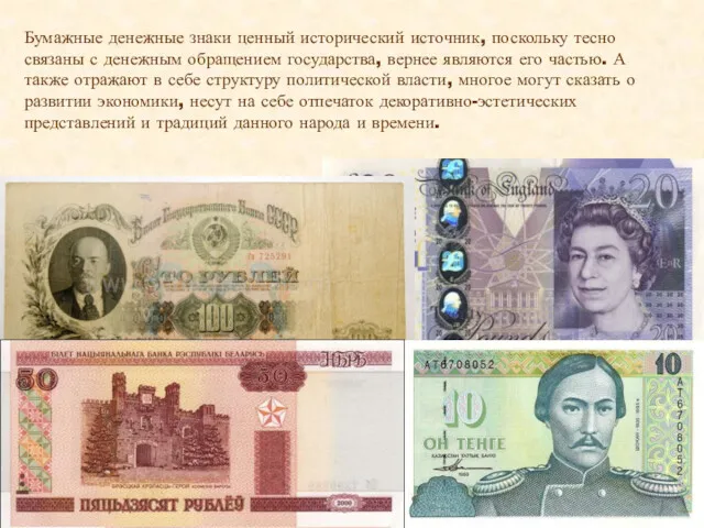 Бумажные денежные знаки ценный исторический источник, поскольку тесно связаны с