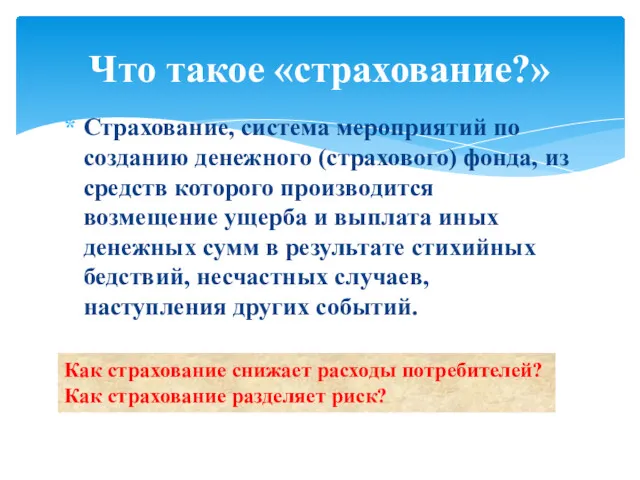 Страхование, система мероприятий по созданию денежного (страхового) фонда, из средств