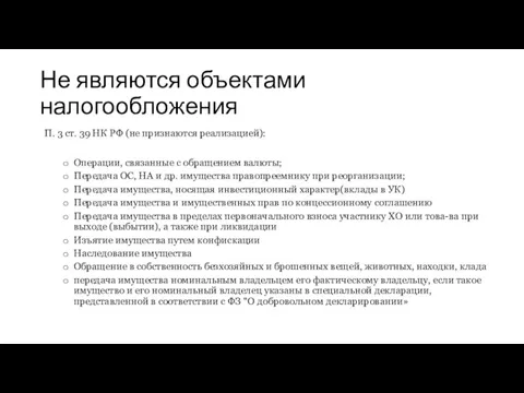 Не являются объектами налогообложения П. 3 ст. 39 НК РФ