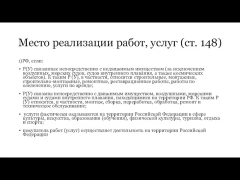 Место реализации работ, услуг (ст. 148) 1)РФ, если: Р(У) связанные