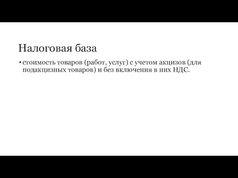 Налоговая база стоимость товаров (работ, услуг) с учетом акцизов (для