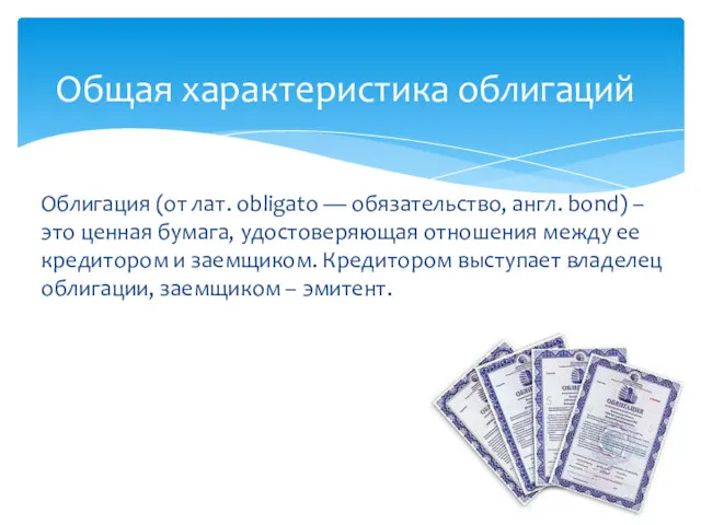 Облигация (от лат. obligato — обязательство, англ. bond) – это ценная бумага, удостоверяющая