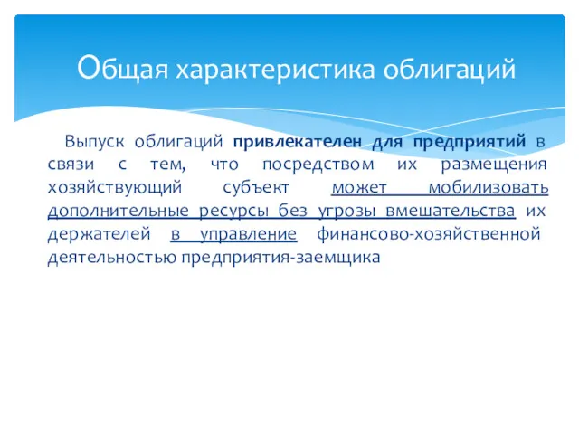 Выпуск облигаций привлекателен для предприятий в связи с тем, что