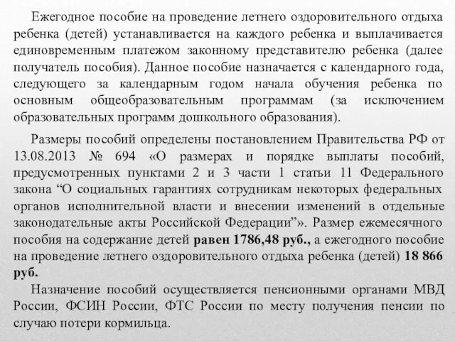 Размеры пособий определены постановлением Правительства РФ от 13.08.2013 № 694