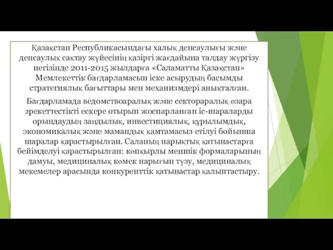 Қазақстан Республикасындағы халық денсаулығы және денсаулық сақтау жүйесінің қазіргі жағдайына