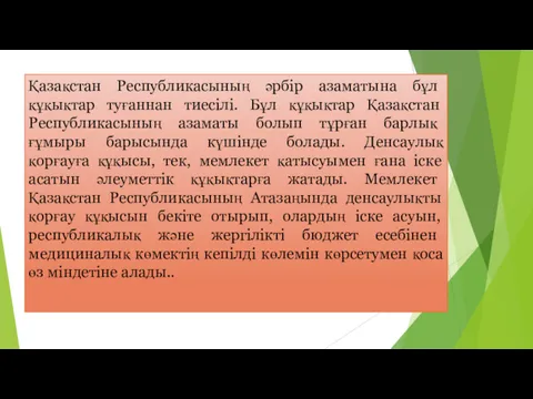 Қазақстан Республикасының әрбір азаматына бұл құқықтар туғаннан тиесілі. Бұл құқықтар