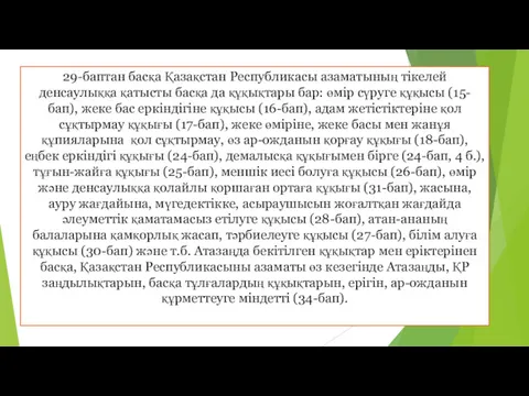 29-баптан басқа Қазақстан Республикасы азаматының тікелей денсаулыққа қатысты басқа да