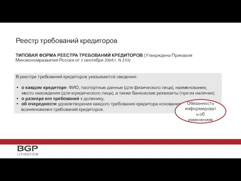 Реестр требований кредиторов ТИПОВАЯ ФОРМА РЕЕСТРА ТРЕБОВАНИЙ КРЕДИТОРОВ (Утверждена Приказом