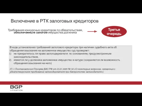 Включение в РТК залоговых кредиторов Требования конкурсных кредиторов по обязательствам,