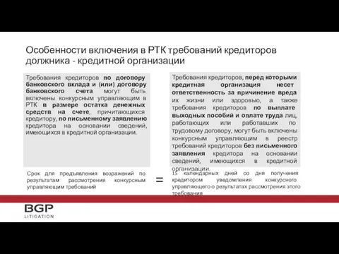 Требования кредиторов по договору банковского вклада и (или) договору банковского