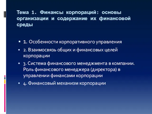 Тема 1. Финансы корпораций: основы организации и содержание их финансовой