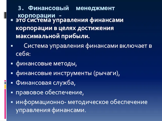 3. Финансовый менеджмент корпорации - это система управления финансами корпорации