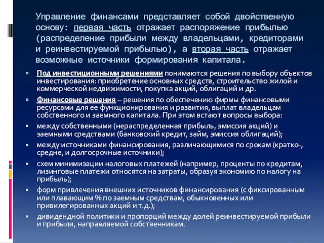 Управление финансами представляет собой двойственную основу: первая часть отражает распоряжение