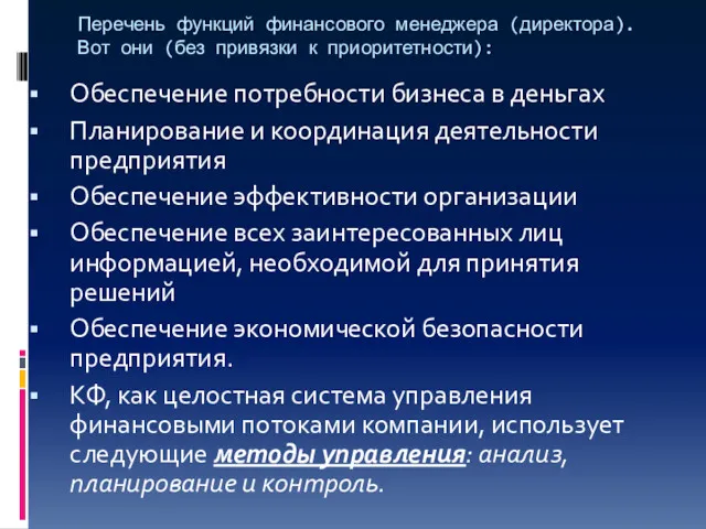 Перечень функций финансового менеджера (директора). Вот они (без привязки к