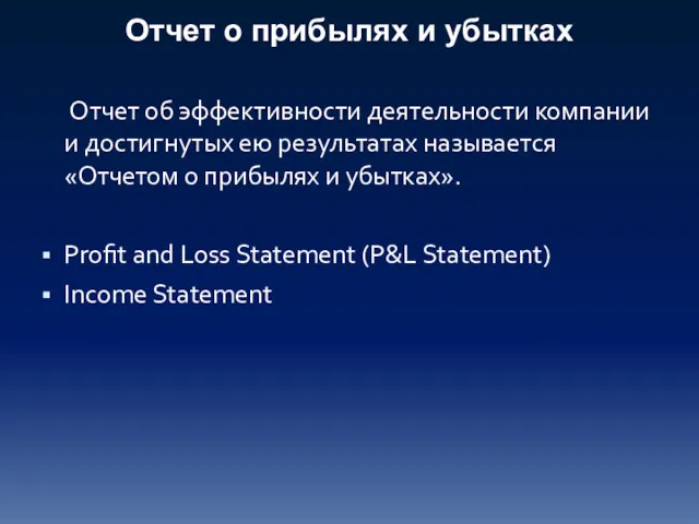 Отчет об эффективности деятельности компании и достигнутых ею результатах называется