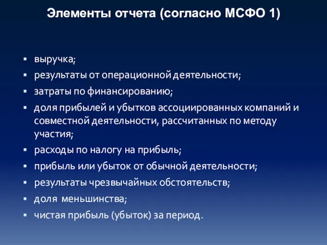 выручка; результаты от операционной деятельности; затраты по финансированию; доля прибылей