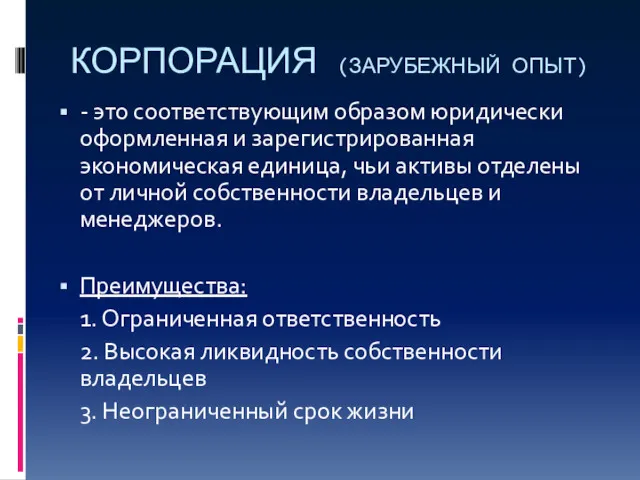 КОРПОРАЦИЯ (ЗАРУБЕЖНЫЙ ОПЫТ) - это соответствующим образом юридически оформленная и