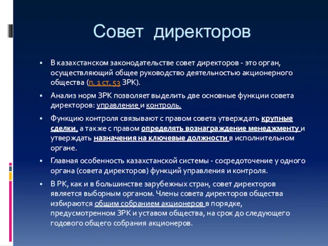 Совет директоров В казахстанском законодательстве совет директоров - это орган,