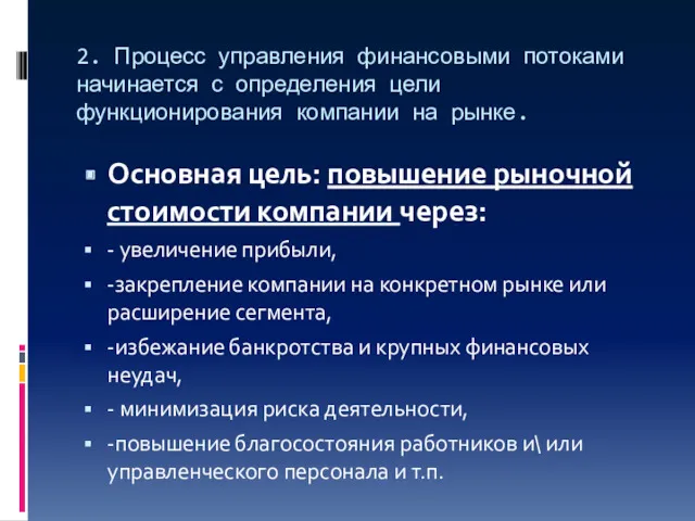 2. Процесс управления финансовыми потоками начинается с определения цели функционирования