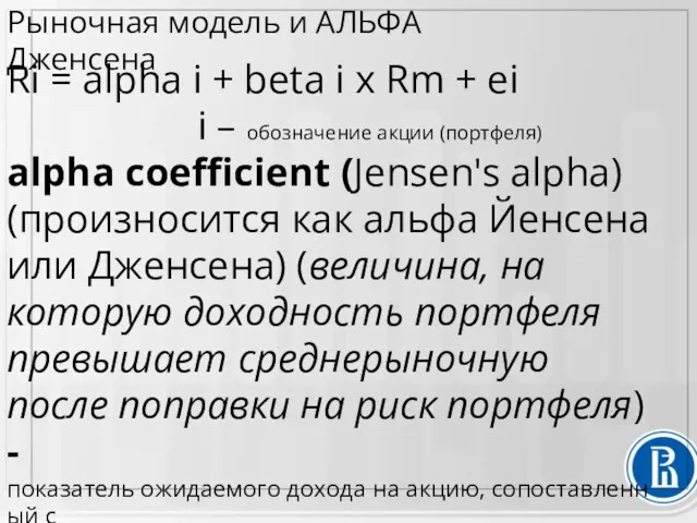Рыночная модель и АЛЬФА Дженсена Ri = alpha i + beta i x
