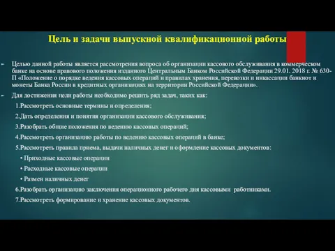 Цель и задачи выпускной квалификационной работы Целью данной работы является