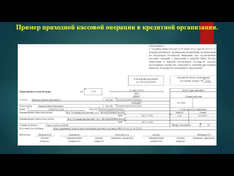 Пример приходной кассовой операции в кредитной организации.