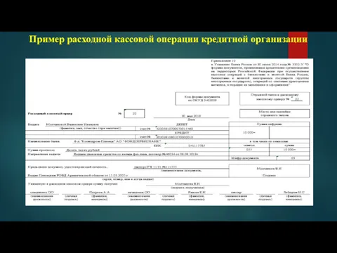 Пример расходной кассовой операции кредитной организации