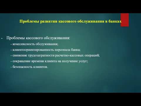 Проблемы развития кассового обслуживания в банках Проблемы кассового обслуживания: -