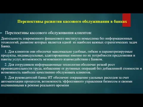 Перспективы развития кассового обслуживания в банках Перспективы кассового обслуживания клиентов: