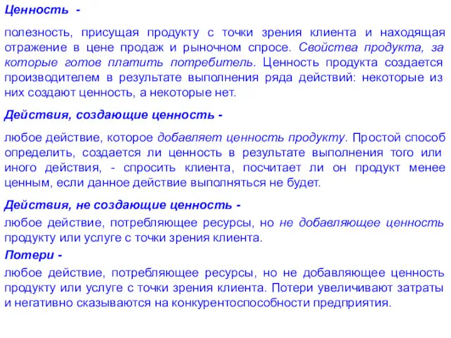 Ценность - полезность, присущая продукту с точки зрения клиента и