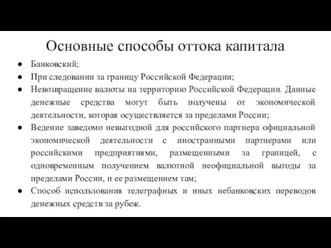 Основные способы оттока капитала Банковский; При следовании за границу Российской