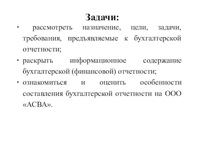 Задачи: рассмотреть назначение, цели, задачи, требования, предъявляемые к бухгалтерской отчетности;