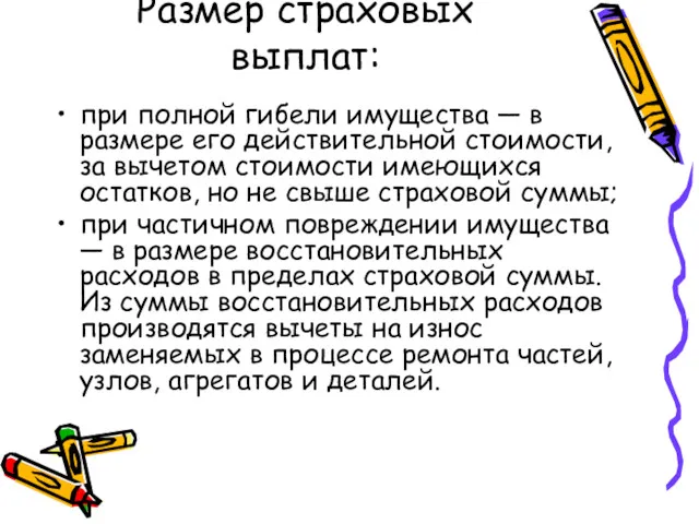 Размер страховых выплат: при полной гибели имущества — в размере