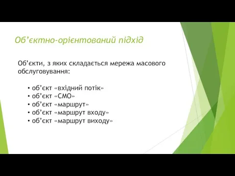 Об’єктно-орієнтований підхід Об’єкти, з яких складається мережа масового обслуговування: об’єкт