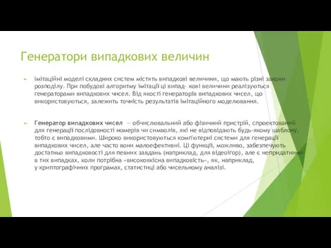 Генератори випадкових величин Імітаційні моделі складних систем містять випадкові величини,