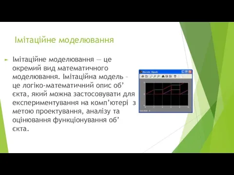 Імітаційне моделювання Імітаційне моделювання — це окремий вид математичного моделювання.