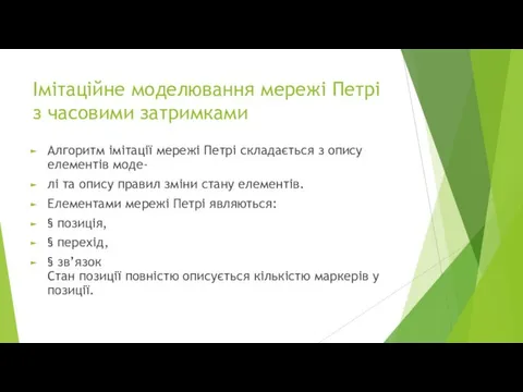 Імітаційне моделювання мережі Петрі з часовими затримками Алгоритм імітації мережі