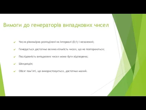 Вимоги до генераторів випадкових чисел Числа рівномірно розподілені на інтервалі