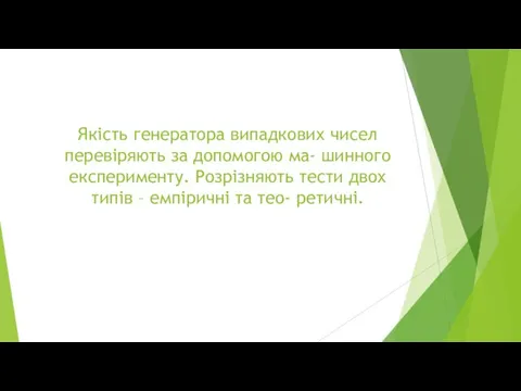 Якість генератора випадкових чисел перевіряють за допомогою ма- шинного експерименту.