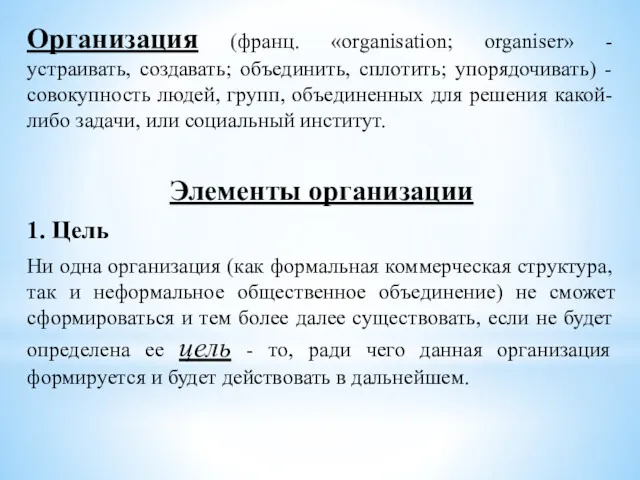 Организация (франц. «organisation; organiser» - устраивать, создавать; объединить, сплотить; упорядочивать)