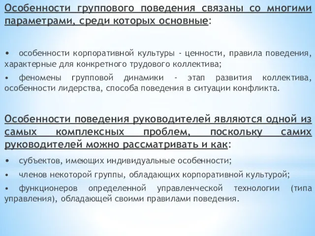 Особенности группового поведения связаны со многими параметрами, среди которых основные: