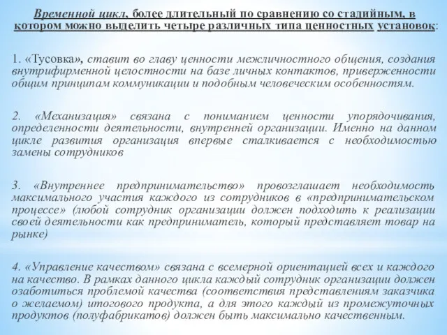 Временной цикл, более длительный по сравнению со стадийным, в котором