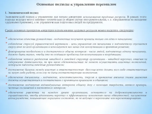 Основные подходы к управлению персоналом 1. Экономический подход Экономический подход