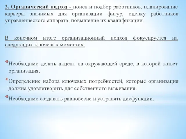 2. Органический подход - поиск и подбор работников, планирование карьеры