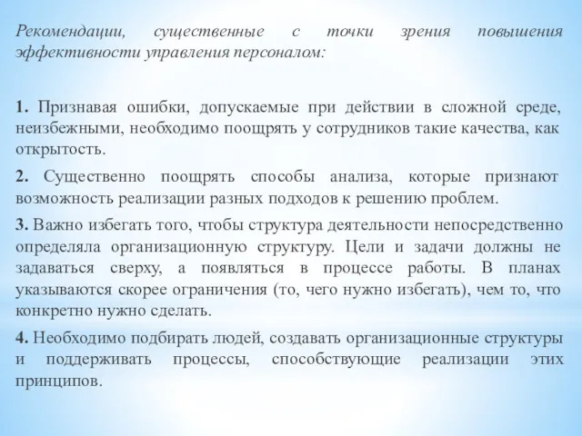 Рекомендации, существенные с точки зрения повышения эффективности управления персоналом: 1.