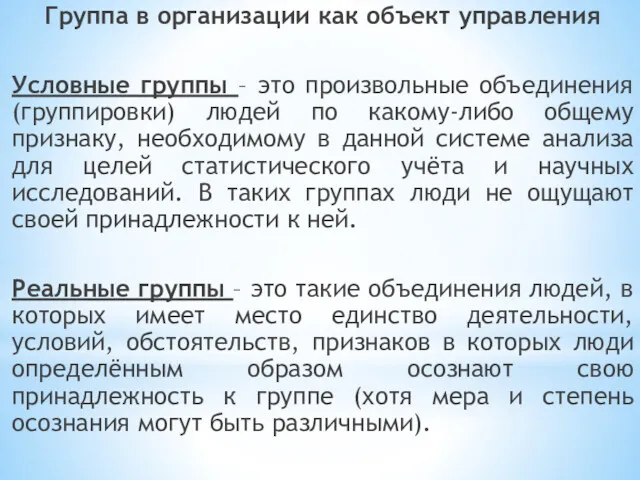 Группа в организации как объект управления Условные группы – это