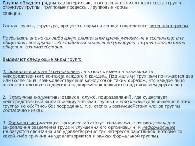 Группа обладает рядом характеристик, к основным из них относят состав