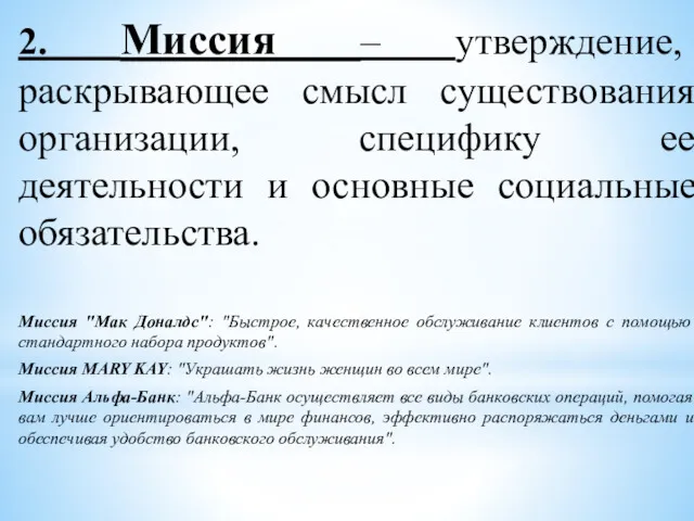 2. Миссия – утверждение, раскрывающее смысл существования организации, специфику ее